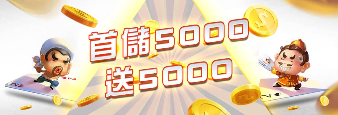 新世界娛樂城-首儲5000送5000