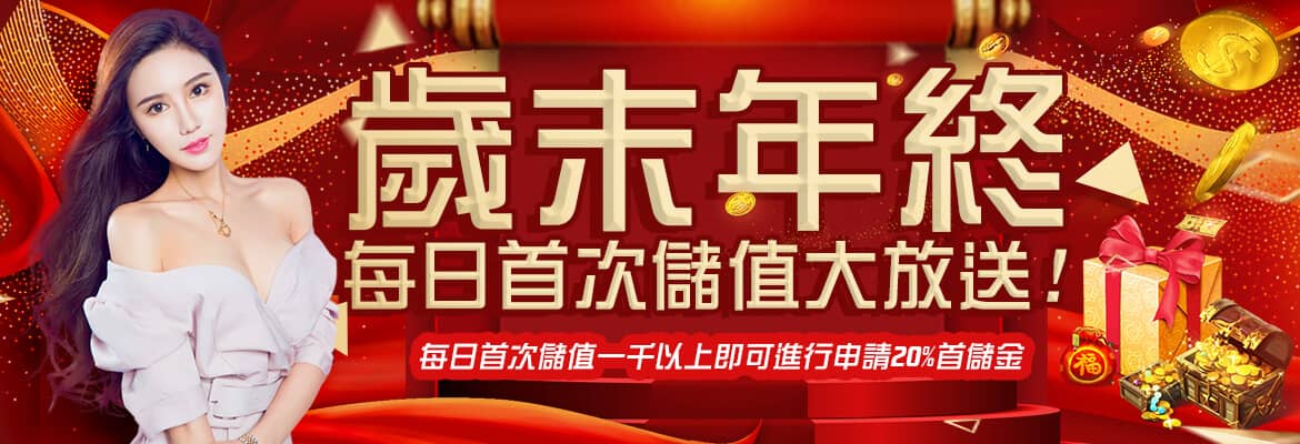 新世界娛樂城-歲末年終每日首次儲值大放送!