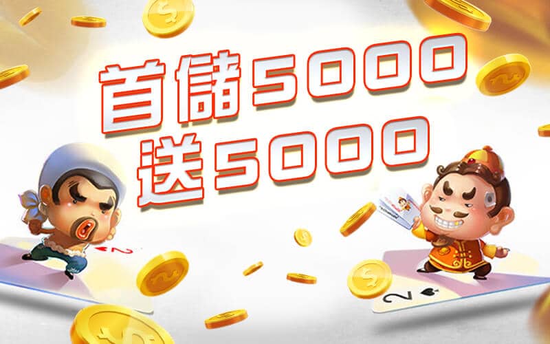 新世界娛樂城-首儲5000送5000