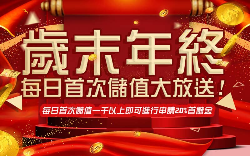 新世界娛樂城-歲末年終每日首次儲值大放送!