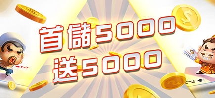 新世界娛樂城-首儲5000送5000