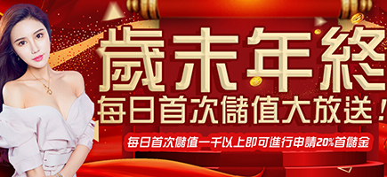 新世界娛樂城-歲末年終每日首次儲值大放送!